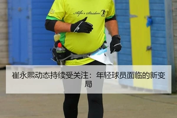 cui-yong-xi-dong-tai-chi-xu-shou-guan-zhu-nian-qing-qiu-yuan-mian-lin-de-xin-bian-ju-2-122.jpg